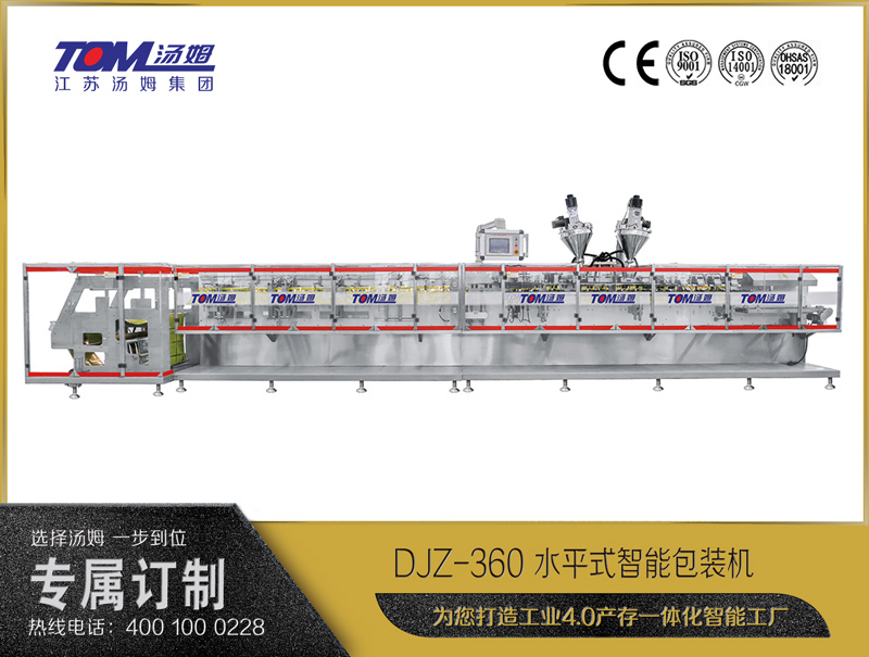 DJZ-360 水平式智能包裝機(jī)（粉體、顆粒、液體充填裝置）
