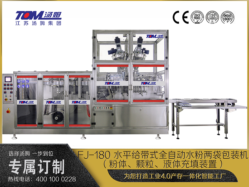 FJ-180 水平給帶式全自動水粉兩袋包裝機(jī)（粉體、顆粒、液體充填裝置）